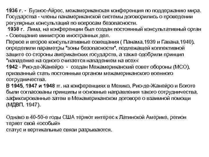 1936 г. Буэнос Айрес, межамериканская конференция по поддержанию мира. Государства члены панамериканской системы договорились