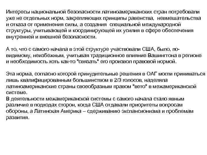 Интересы национальной безопасности латиноамериканских стран потребовали уже не отдельных норм, закрепляющих принципы равенства, невмешательства