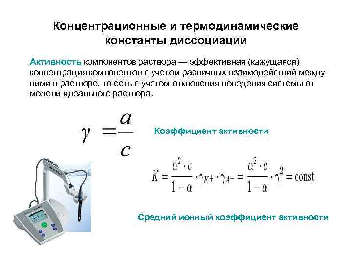 Средняя ионная активность. Коэффициент активности электролита формула. Активность компонентов раствора.