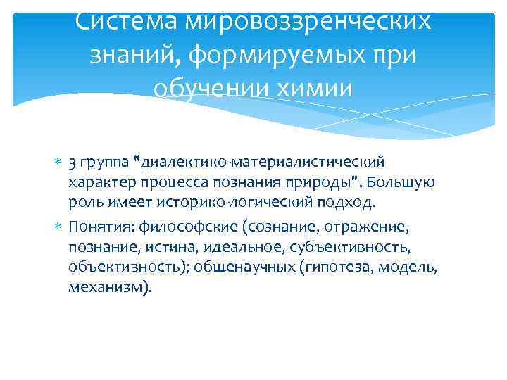 Система мировоззренческих знаний, формируемых при обучении химии 3 группа 