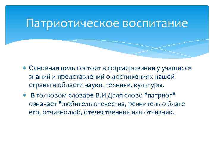 Патриотическое воспитание Основная цель состоит в формировании у учащихся знаний и представлений о достижениях