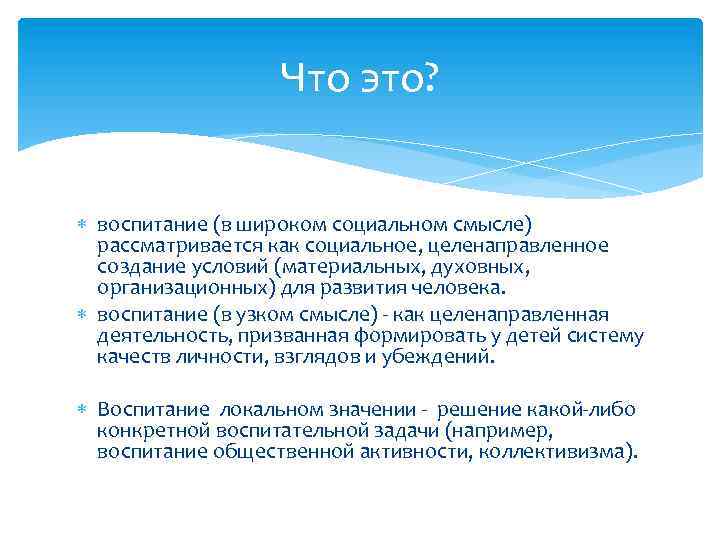 Что это? воспитание (в широком социальном смысле) рассматривается как социальное, целенаправленное создание условий (материальных,