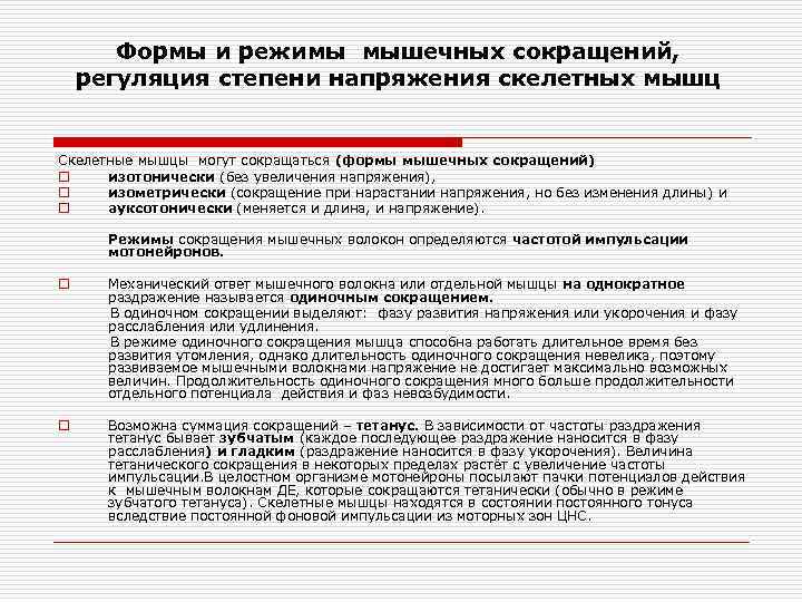Формы и режимы мышечных сокращений, регуляция степени напряжения скелетных мышц Скелетные мышцы могут сокращаться