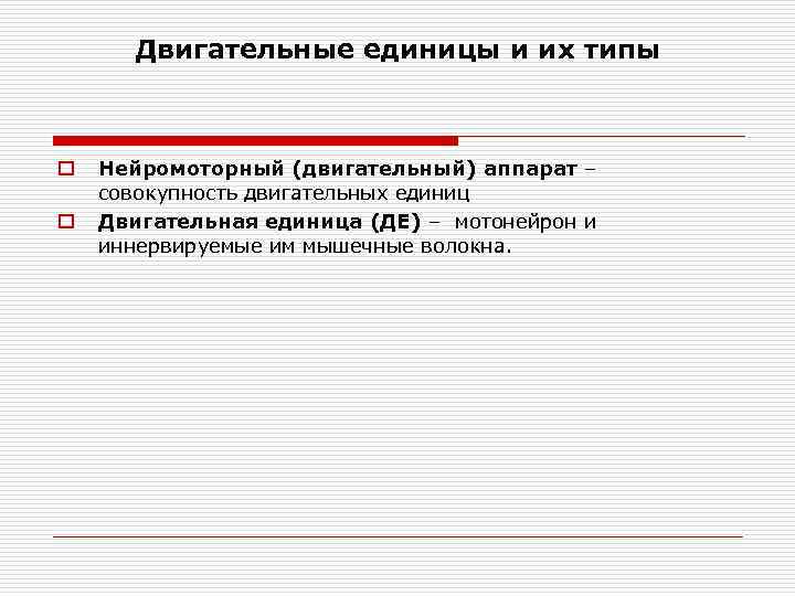Двигательные единицы и их типы o o Нейромоторный (двигательный) аппарат – совокупность двигательных единиц
