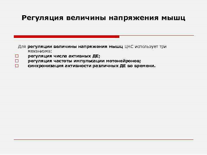 Регуляция величины напряжения мышц Для регуляции величины напряжения мышц ЦНС использует три механизма: o