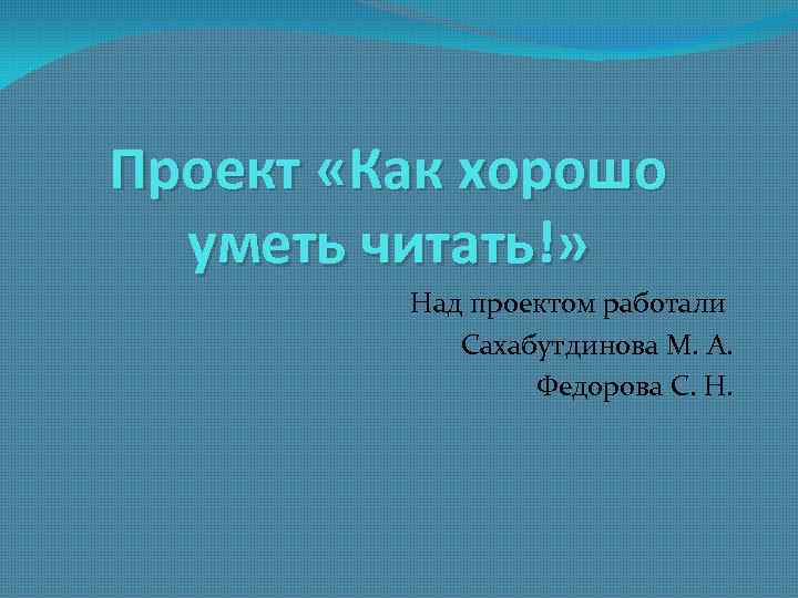 Надчитать