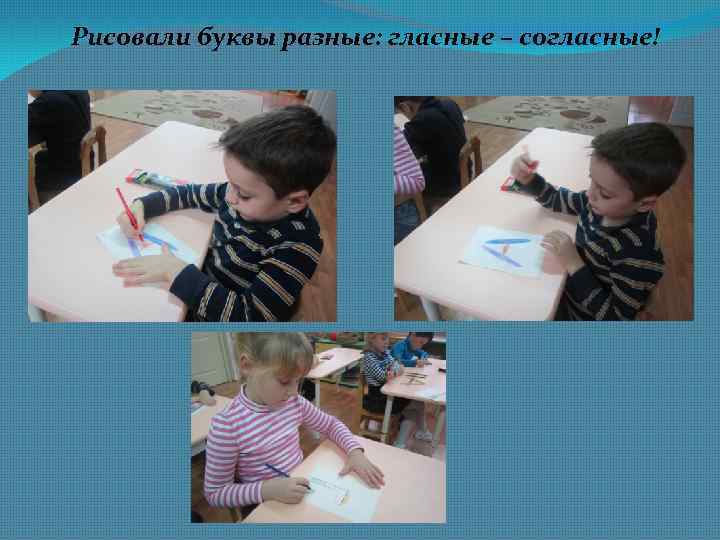 Рисовали буквы разные: гласные – согласные! 