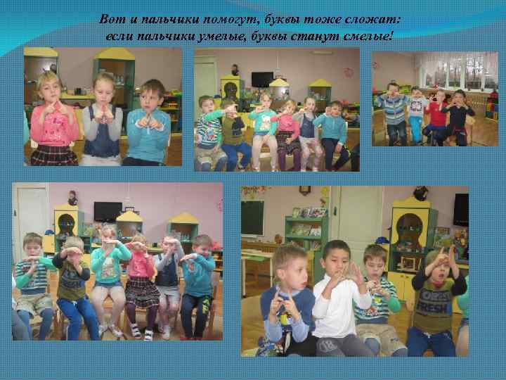 Вот и пальчики помогут, буквы тоже сложат: если пальчики умелые, буквы станут смелые! 
