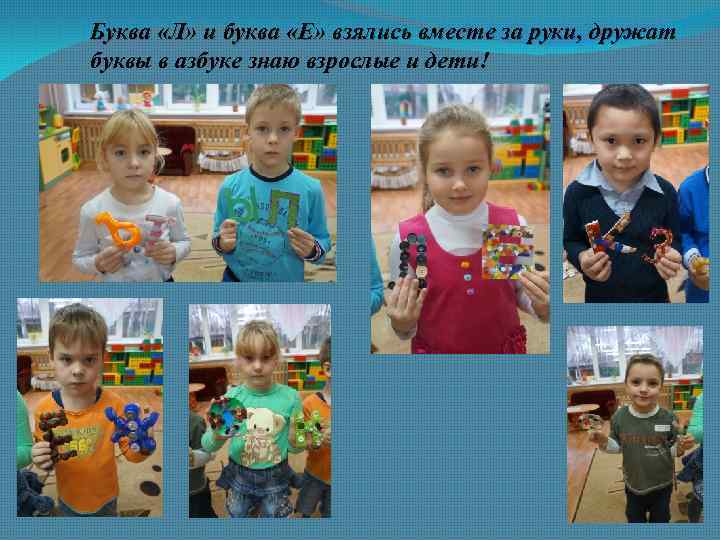 Буква «Л» и буква «Е» взялись вместе за руки, дружат буквы в азбуке знаю