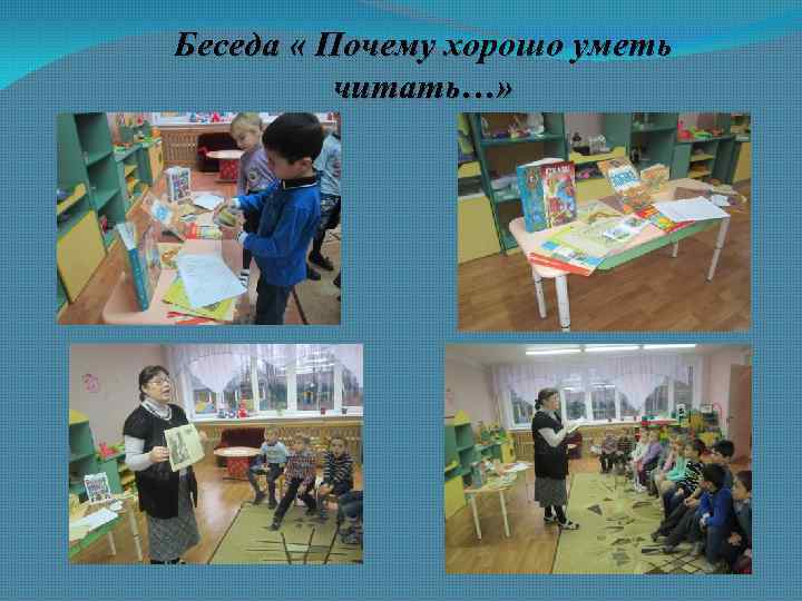 Беседа « Почему хорошо уметь читать…» 