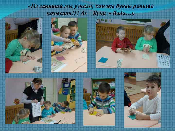  «Из занятий мы узнали, как же буквы раньше называли!!! Аз – Буки -