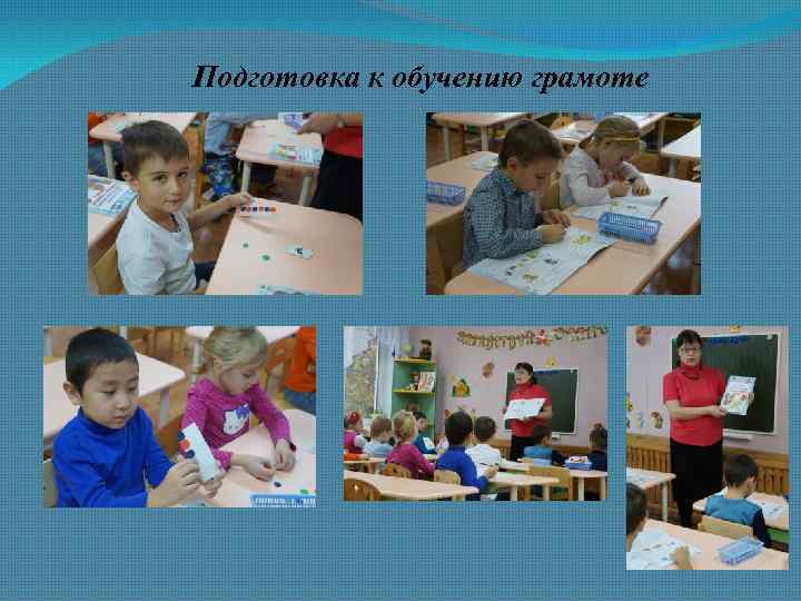 Подготовка к обучению грамоте 