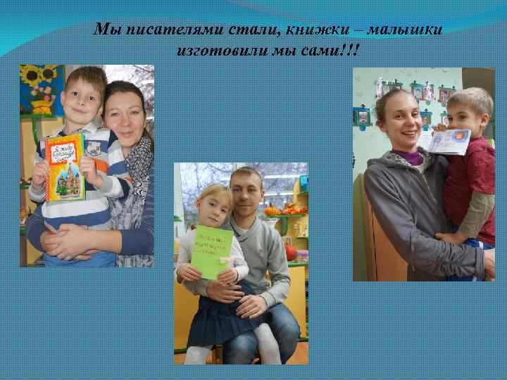 Мы писателями стали, книжки – малышки изготовили мы сами!!! 