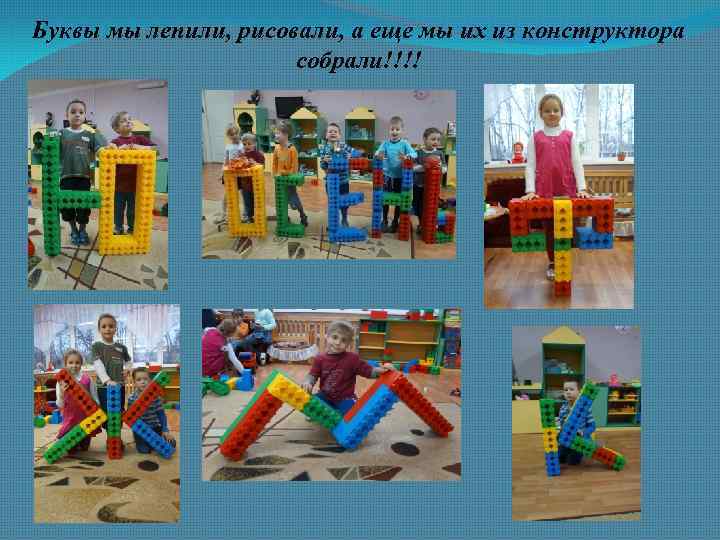 Буквы мы лепили, рисовали, а еще мы их из конструктора собрали!!!! 