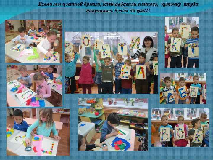 Взяли мы цветной бумаги, клей добавили немного, чуточку труда получились буквы на ура!!! 