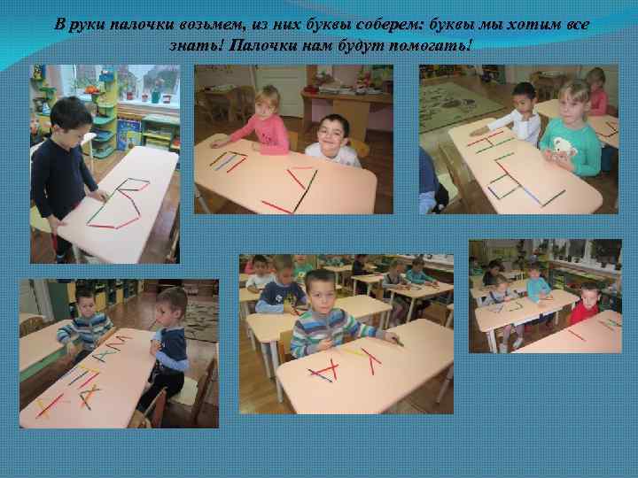 В руки палочки возьмем, из них буквы соберем: буквы мы хотим все знать! Палочки