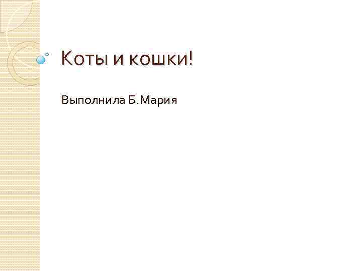 Коты и кошки! Выполнила Б. Мария 