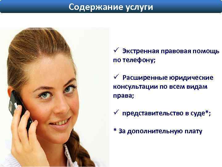 Содержание услуги ü Экстренная правовая помощь по телефону; ü Расширенные юридические консультации по всем