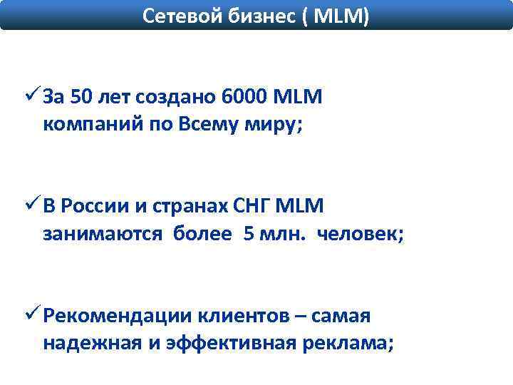Сетевой бизнес ( MLM) ü За 50 лет создано 6000 MLM компаний по Всему