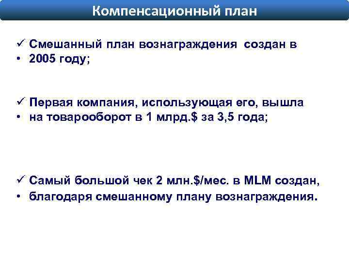 Компенсационный план ü Смешанный план вознаграждения создан в • 2005 году; ü Первая компания,