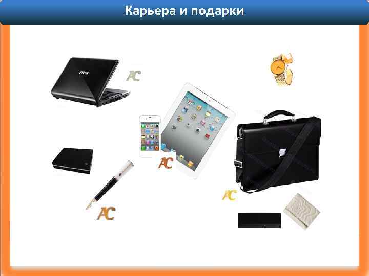 Карьера и подарки 