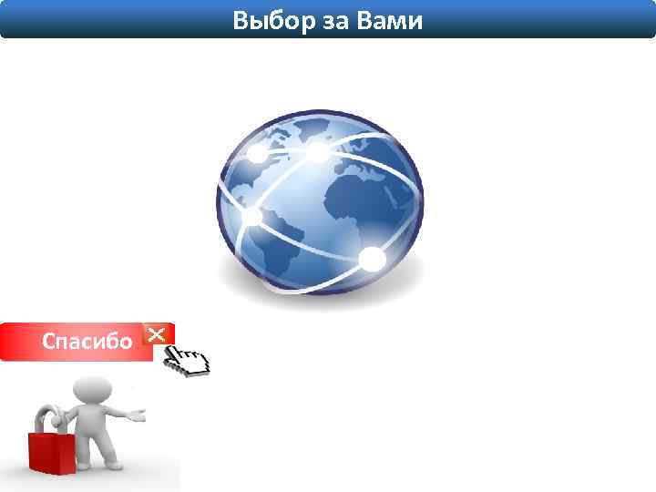 Выбор за Вами Спасибо 