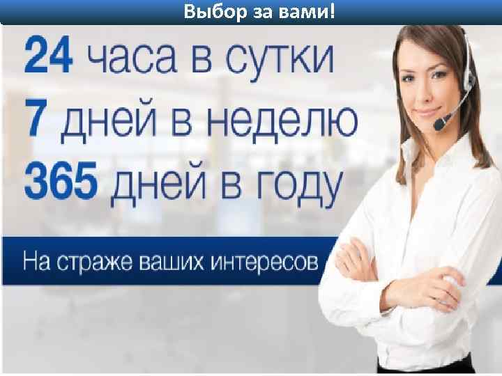 Выбор за вами! 