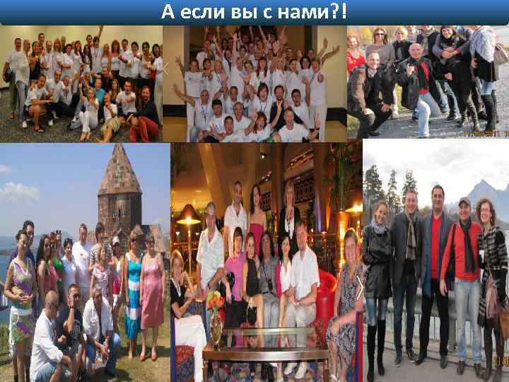 А если вы с нами? ! 