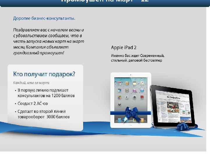 Промоушен на март ” 12 