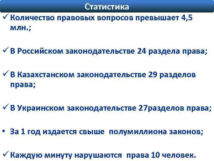 Статистика ü Количество правовых вопросов превышает 4, 5 млн. ; ü В Российском законодательстве
