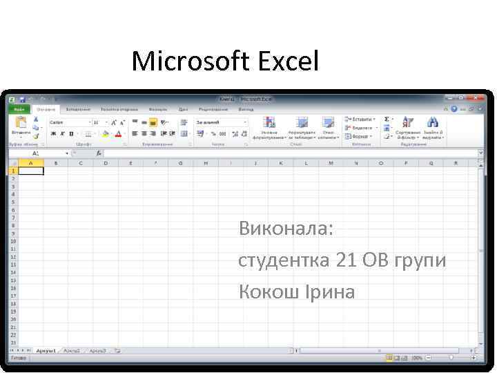Microsoft Excel Виконала: студентка 21 ОВ групи Кокош Ірина 