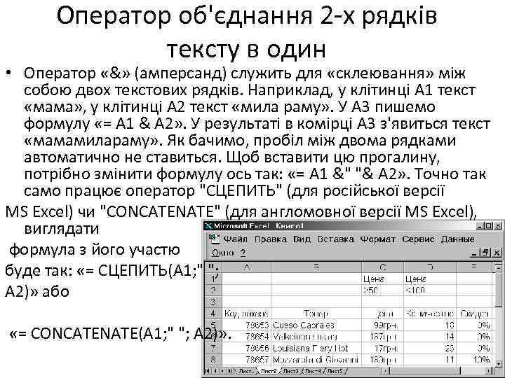 Оператор об'єднання 2 -х рядків тексту в один • Оператор «&» (амперсанд) служить для