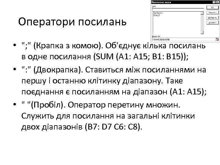 Оператори посилань • 