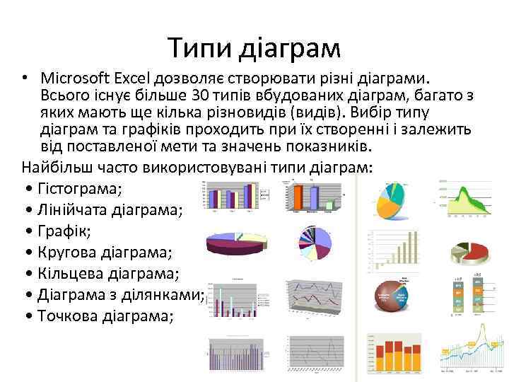 Типи діаграм • Microsoft Excel дозволяє створювати різні діаграми. Всього існує більше 30 типів
