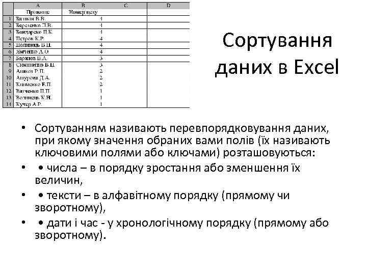 Сортування даних в Excel • Сортуванням називають перевпорядковування даних, при якому значення обраних вами