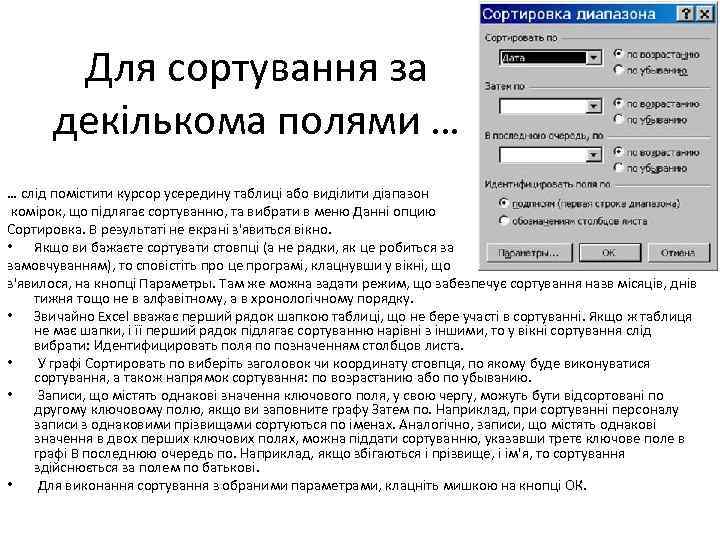 Для сортування за декількома полями … … слід помістити курсор усередину таблиці або виділити