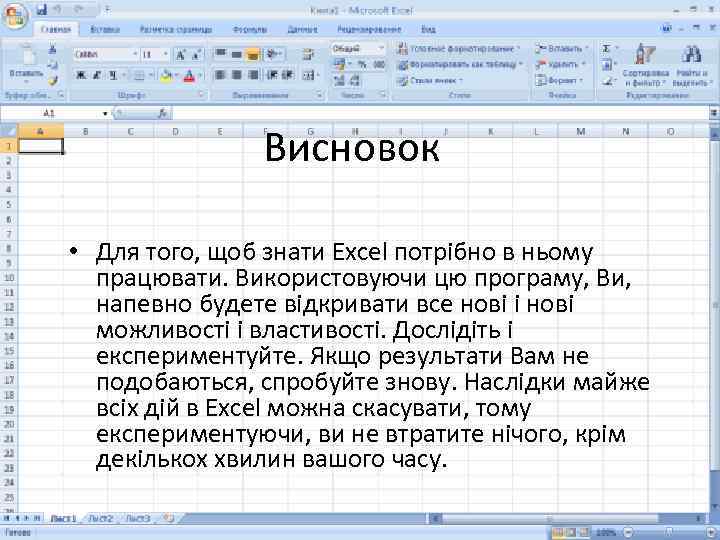 Висновок • Для того, щоб знати Excel потрібно в ньому працювати. Використовуючи цю програму,