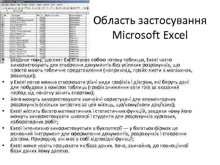 Область застосування Microsoft Excel • • • завдяки тому, що лист Excel являє собою