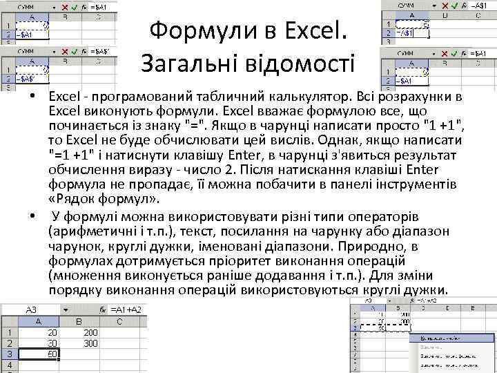 Формули в Excel. Загальні відомості • Excel - програмований табличний калькулятор. Всі розрахунки в