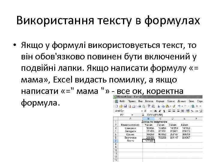 Використання тексту в формулах • Якщо у формулі використовується текст, то він обов'язково повинен