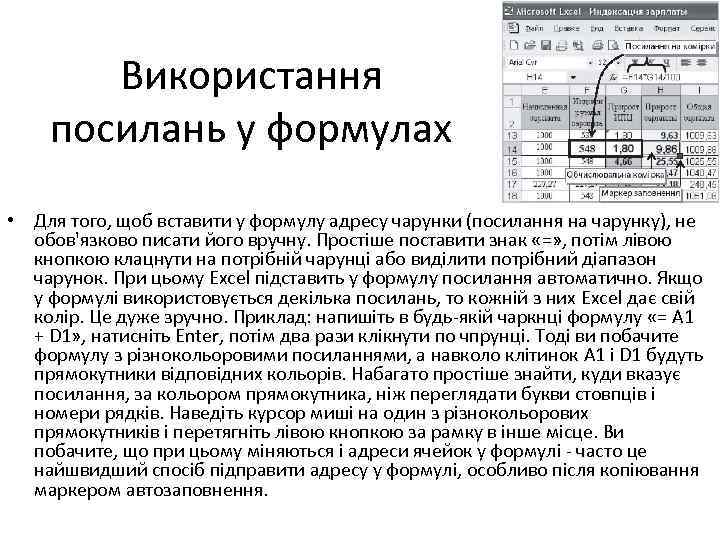 Використання посилань у формулах • Для того, щоб вставити у формулу адресу чарунки (посилання