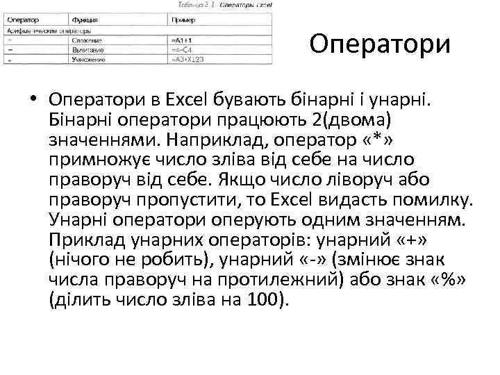 Оператори • Оператори в Excel бувають бінарні і унарні. Бінарні оператори працюють 2(двома) значеннями.