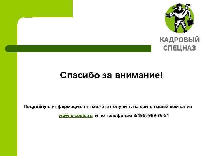 Спасибо за внимание! Подробную информацию вы можете получить на сайте нашей компании www. к-spets.