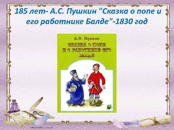  185 лет- А. С. Пушкин "Сказка о попе и его работнике Балде"-1830 год