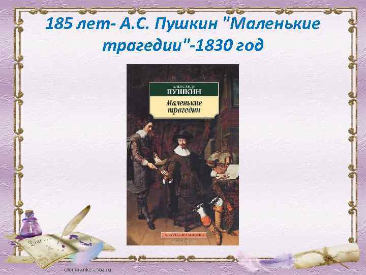 185 лет- А. С. Пушкин "Маленькие трагедии"-1830 год 