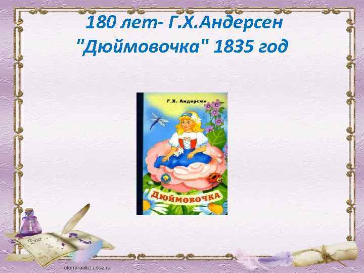  180 лет- Г. Х. Андерсен "Дюймовочка" 1835 год 