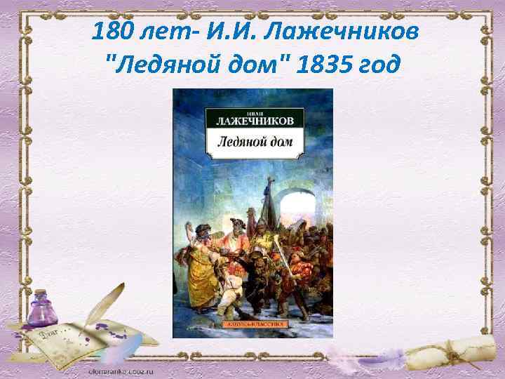  180 лет- И. И. Лажечников "Ледяной дом" 1835 год 