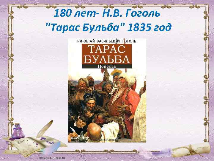 180 лет- Н. В. Гоголь "Тарас Бульба" 1835 год 