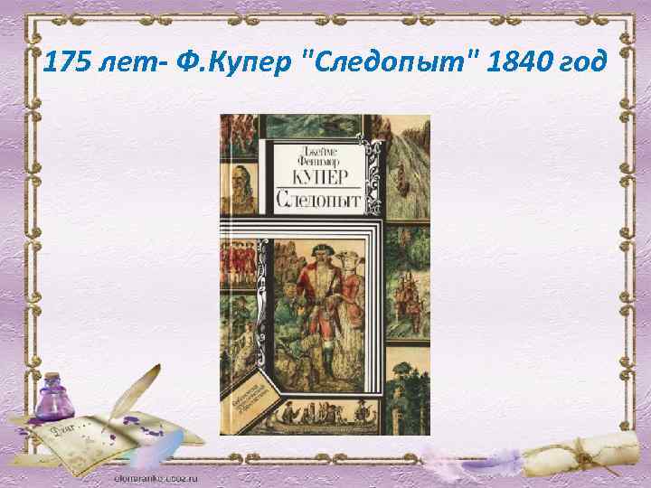 175 лет- Ф. Купер "Следопыт" 1840 год 