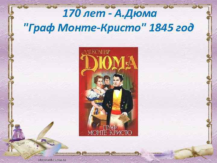  170 лет - А. Дюма "Граф Монте-Кристо" 1845 год 